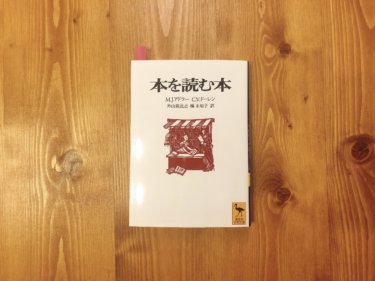 『本を読む本』 J・モーティマー・アドラー/V・チャールズ・ドーレン