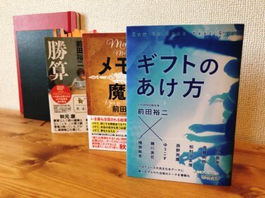 前田裕二さんの本を3冊全て一挙紹介します！【次回作にも期待】