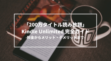 Kindle Unlimited 完全ガイド