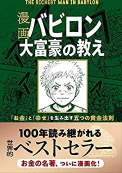 Kindle Unlimited：漫画 バビロン大富豪の教え
