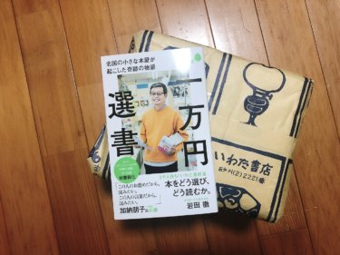 「一万円選書」の全て【応募方法から実際に選ばれた本まで】