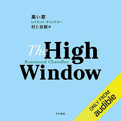 高い窓 (Audible)
