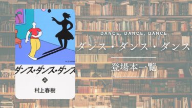 【登場本一覧】『ダンス・ダンス・ダンス』に出てくる小説や作家まとめ
