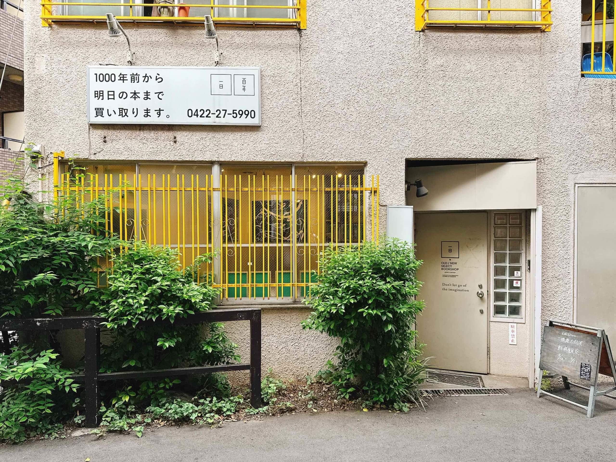 吉祥寺の古本屋 一日