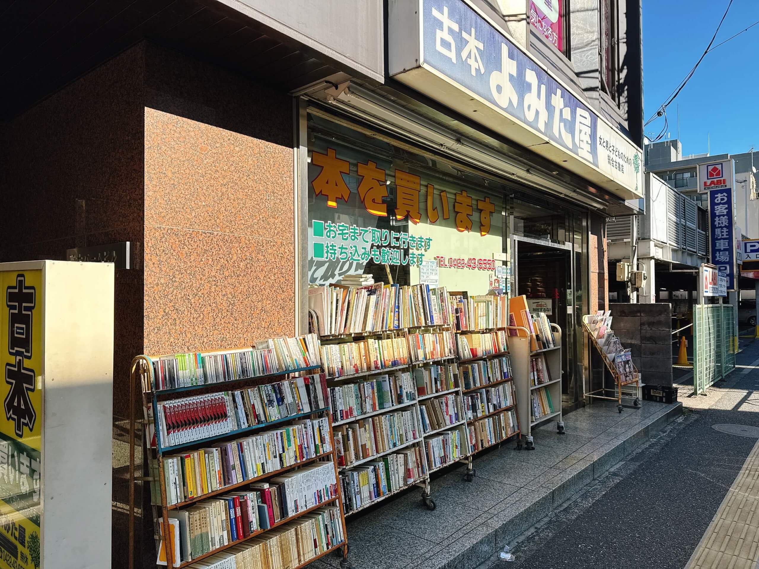 吉祥寺の古本屋 よみた屋