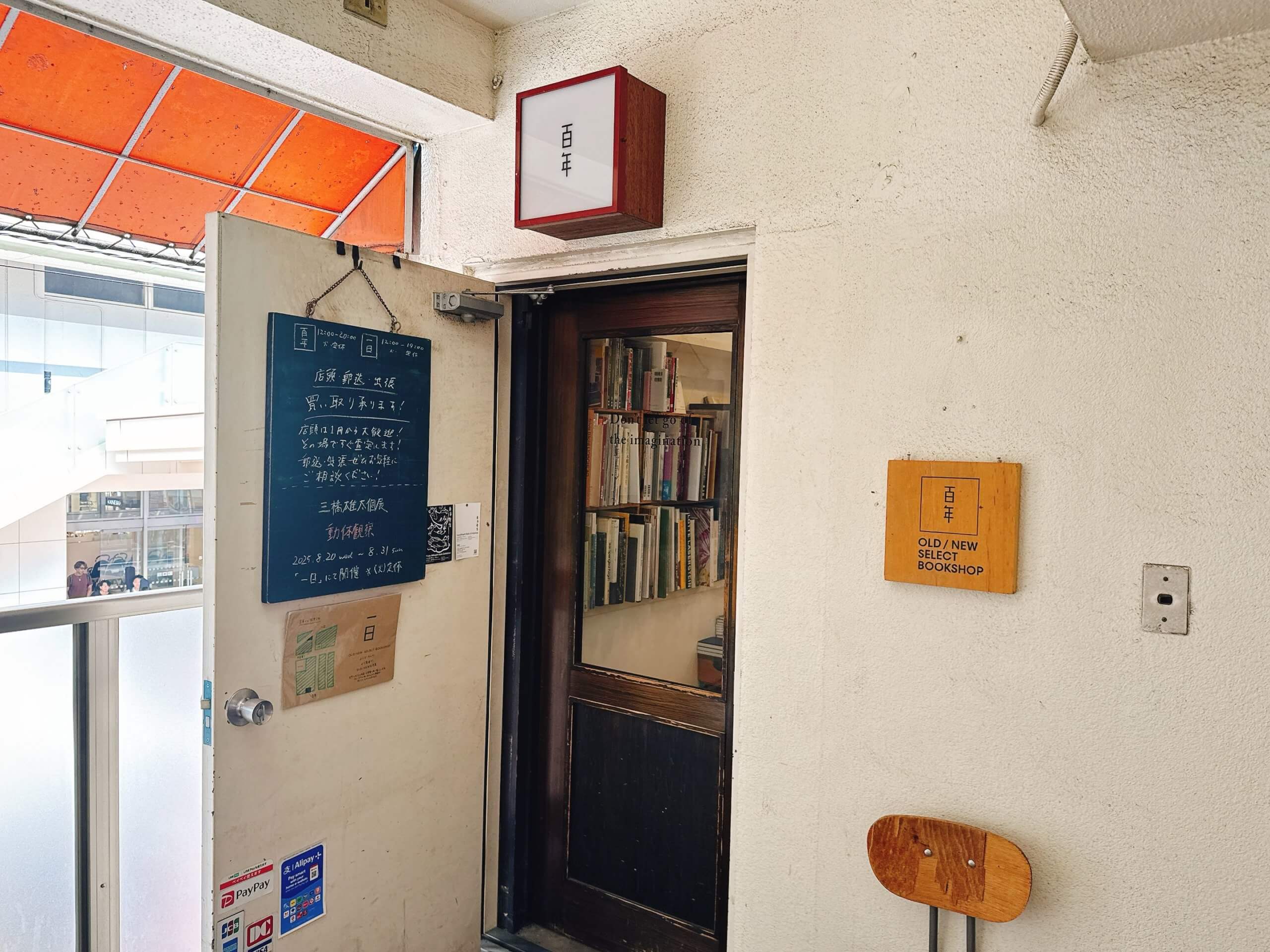 吉祥寺の古本屋 百年