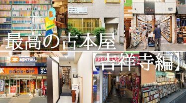 吉祥寺のおすすめの古本屋