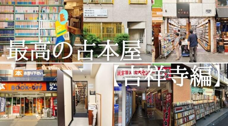 吉祥寺のおすすめの古本屋