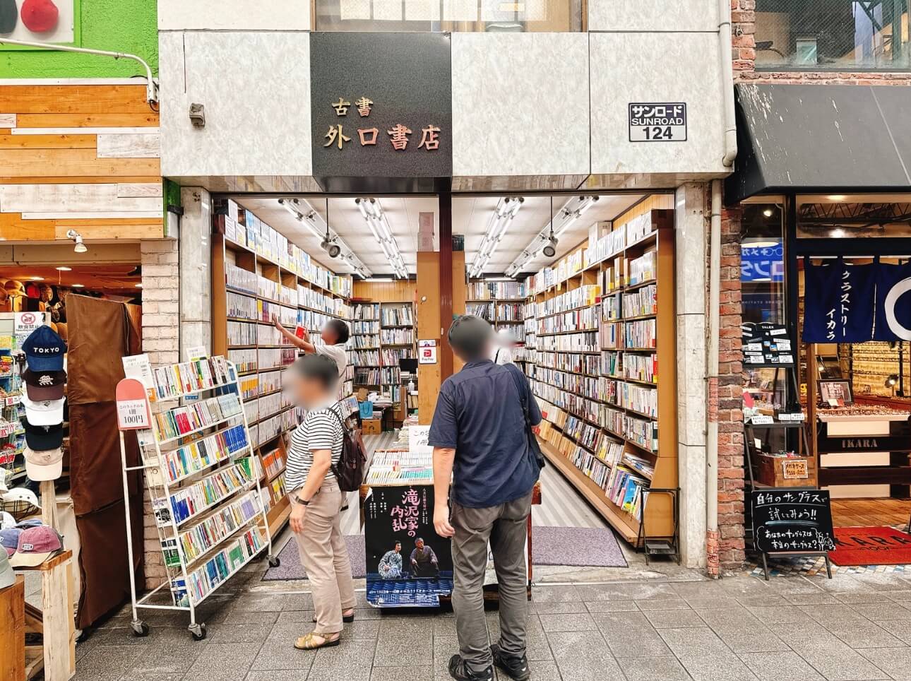 吉祥寺の古本屋 外口書店